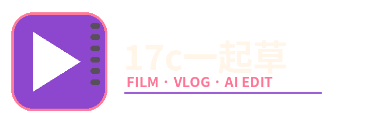17c一起草