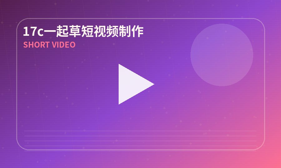17c一起草