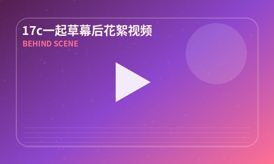 17c一起草